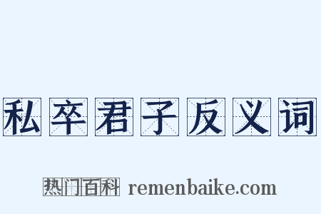 私卒君子反义词是什么意思的图片